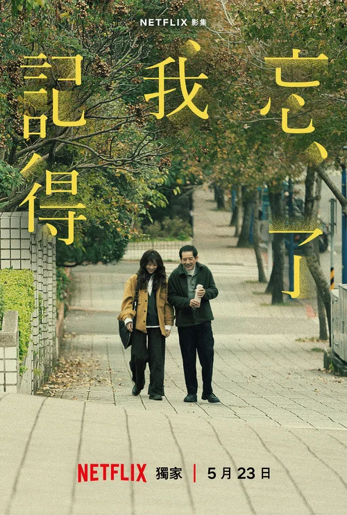 忘了我记得(2025)海报