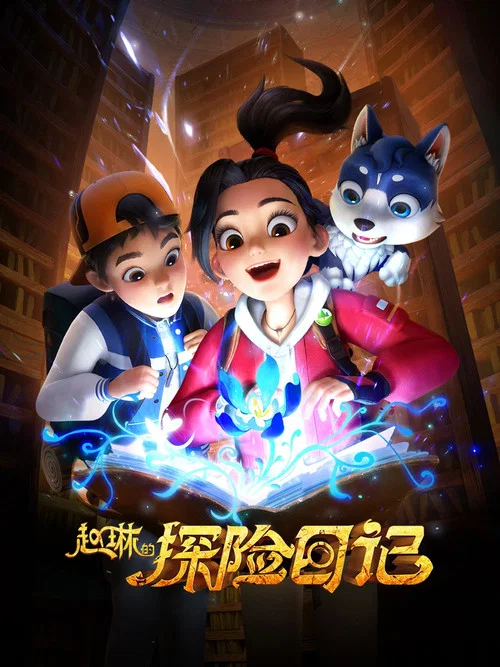 赵琳的探险日记(2023)海报