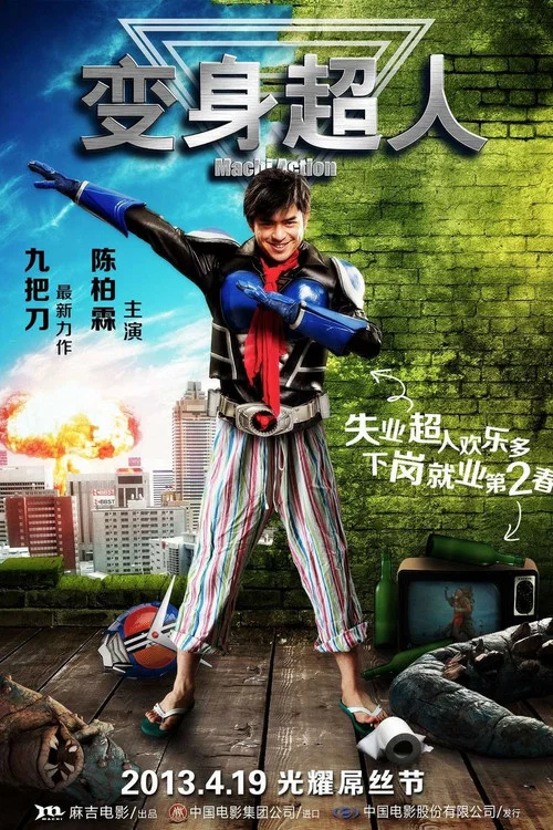 变身超人(2013)海报