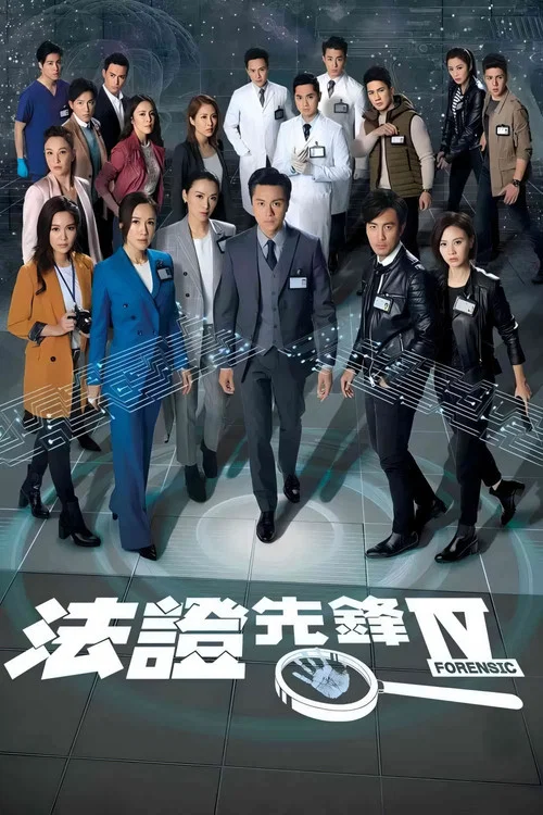 法证先锋4(粤语版)剧照2