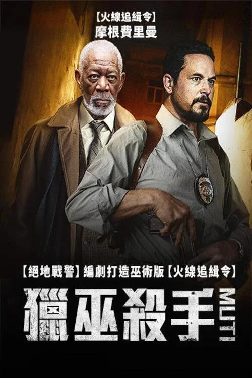 仪式杀手(2023)海报