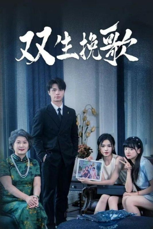 双生挽歌(2024)海报