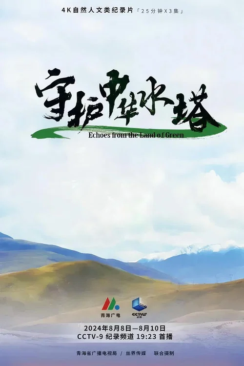 守护中华水塔(2024)海报