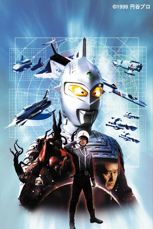 赛文奥特曼 光荣与传说(1999)海报