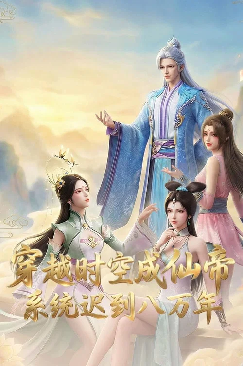 八年成空(2026)海报
