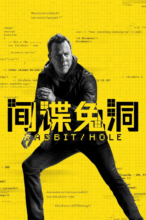 间谍兔洞 第一季剧照4