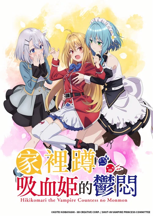 家里蹲吸血姬的苦闷(2023)海报