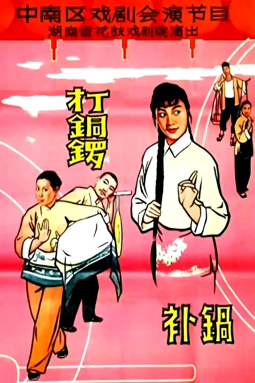 打铜锣、补锅(1965)海报