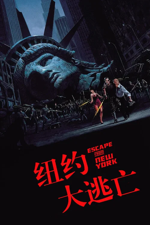 纽约大逃亡(1981)海报