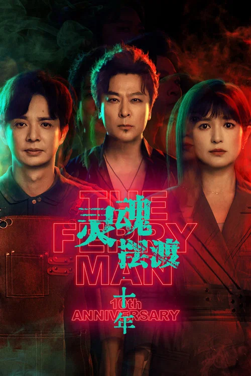 灵魂摆渡·十年(2026)海报