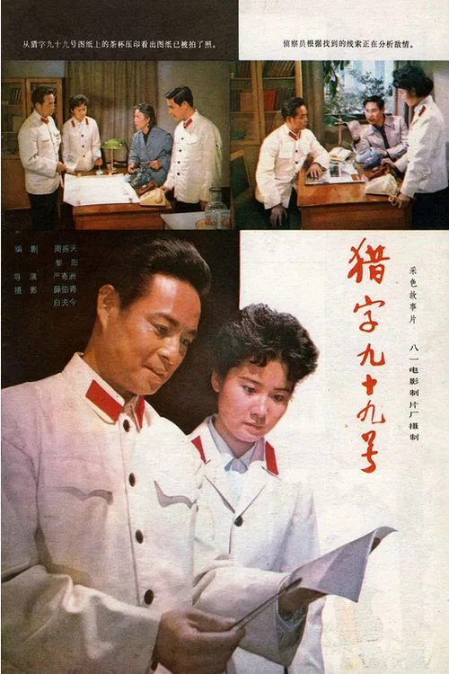獵字99號(1978)海報