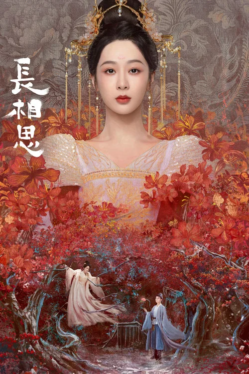 长相思第二季剧照10