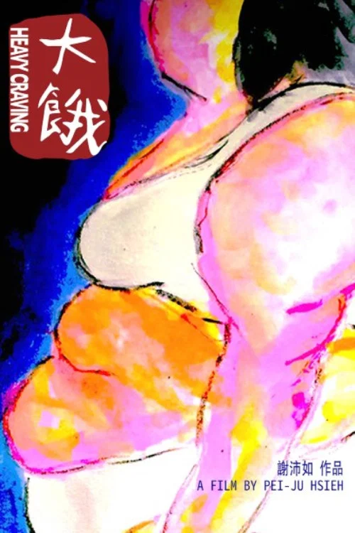 大饿(2019)海报