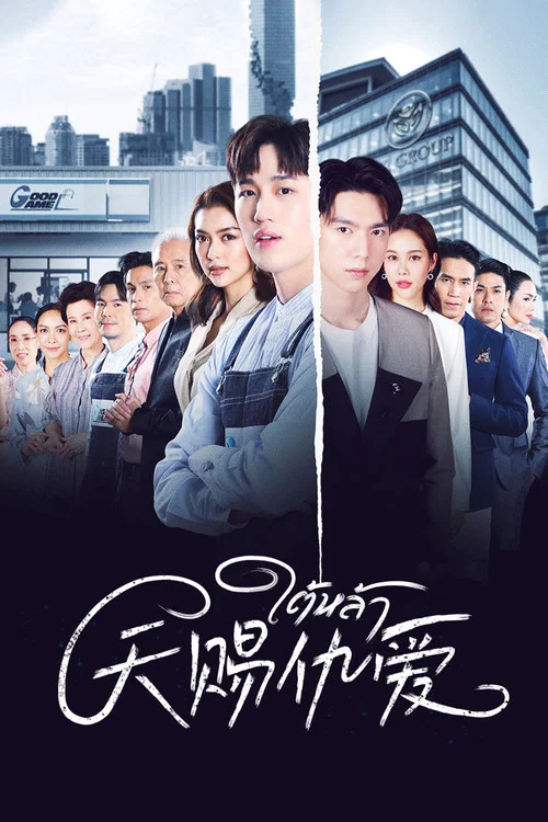 天賜仇愛(2022)海報