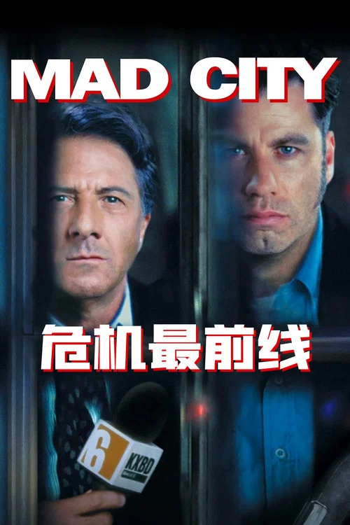 危機最前線(1997)海報
