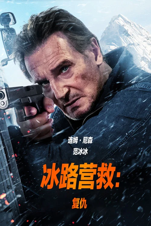 冰路营救2(2025)海报