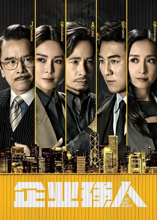 企业强人 普通话版剧照2