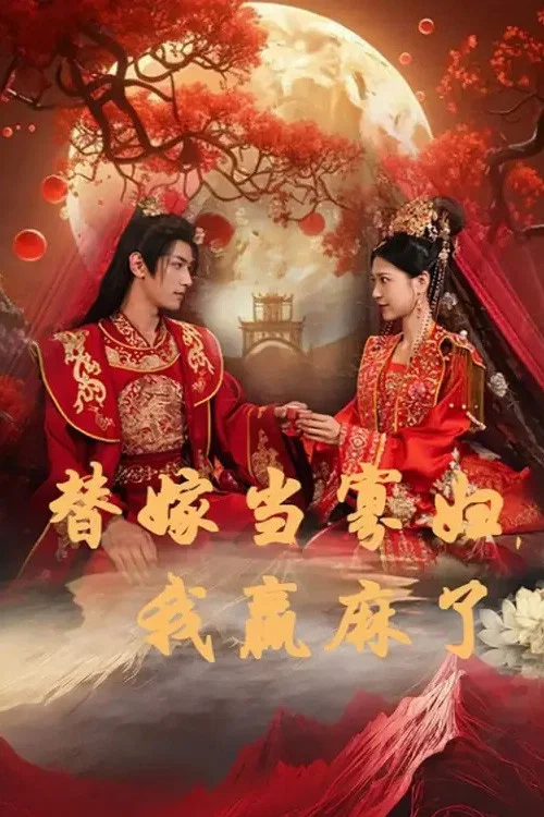 替嫁当寡妇,我赢麻了(2024)海报