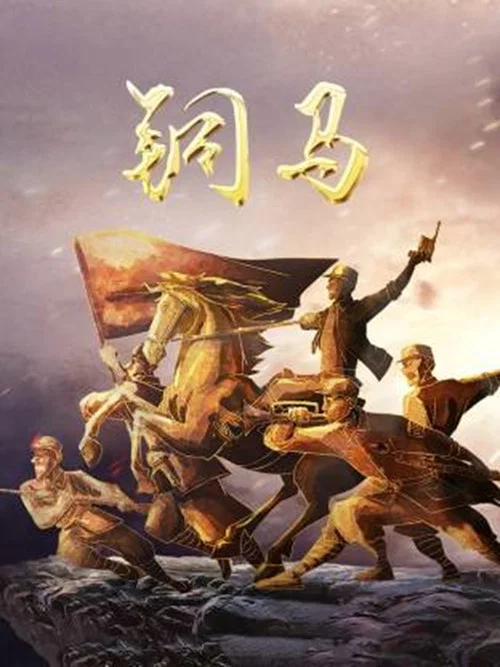 銅馬(2026)海報