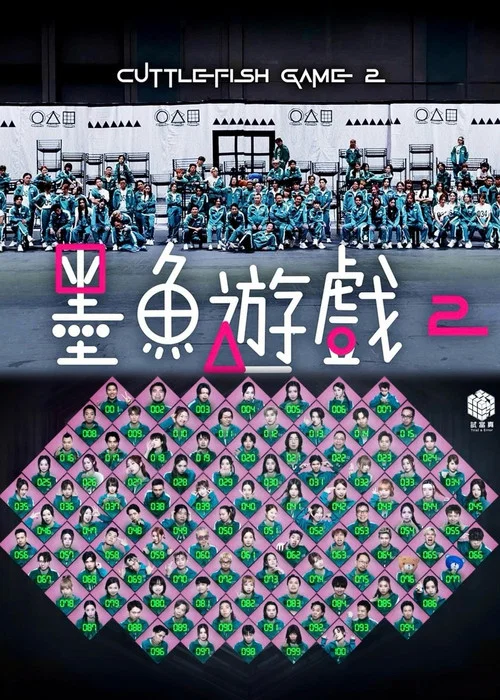 墨鱼游戏2(2025)海报