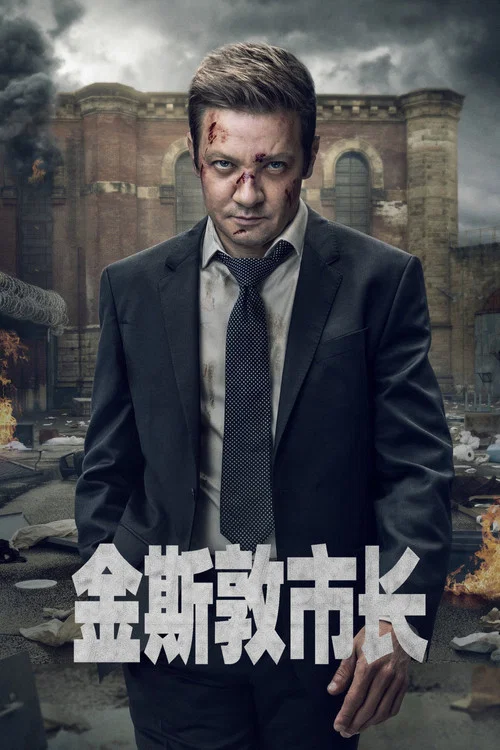 金斯敦市长第二季剧照6
