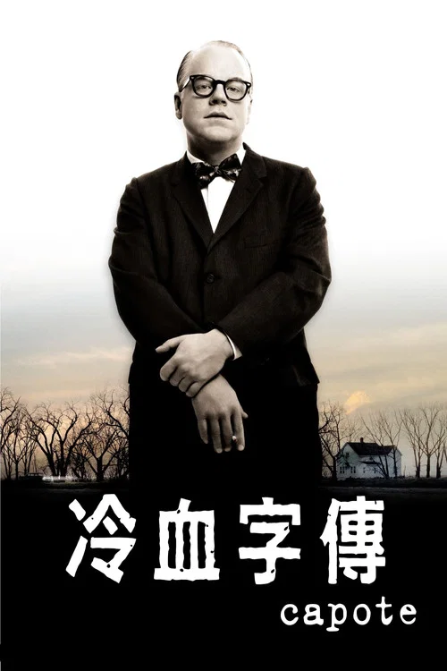 卡波特(2005)海報