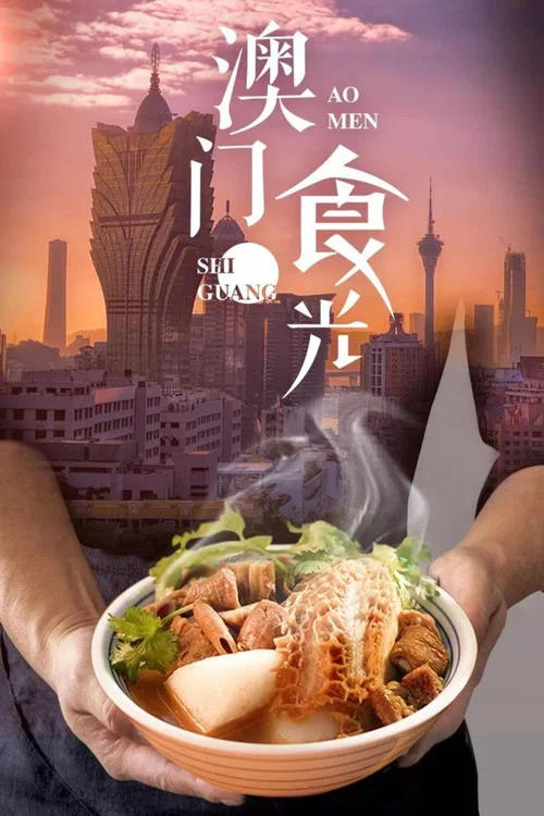 澳門食”光(2019)海報