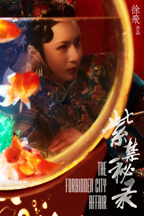 紫禁秘录(2019)海报