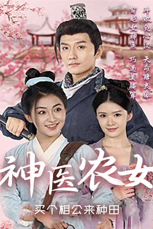 神醫農女,買個相公來種田(2023)海報