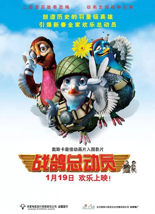 戰鴿總動員(2005)海報