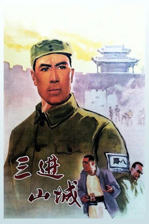 三進山城劇照3