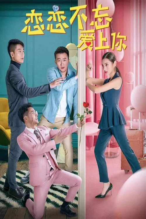 戀戀不忘愛上你(2019)海報