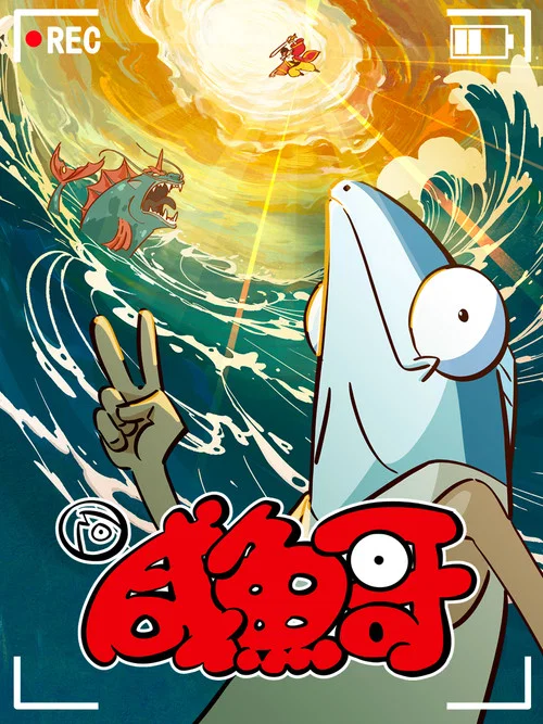 鹹魚哥第二季劇照3