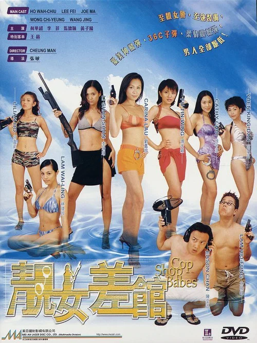 靓女差馆(2001)海报