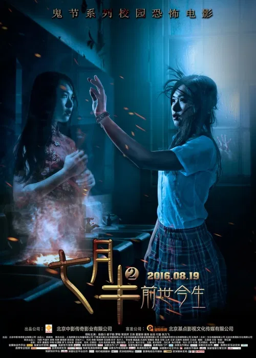 七月半2:前世今生(2016)海報