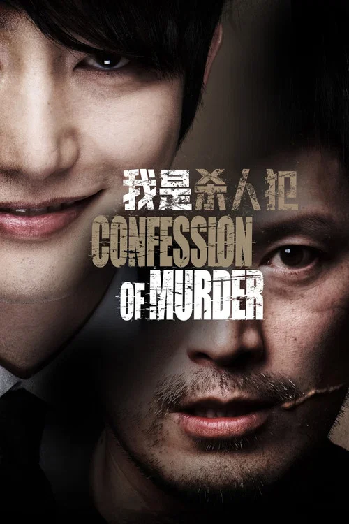 我是殺人犯劇照2