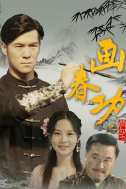 畫春功之顏如玉(2019)海報