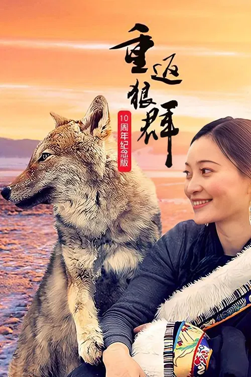 重返狼群10週年紀念版(2021)海報
