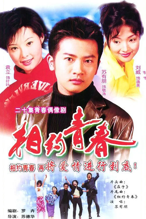 相约青春(2001)海报