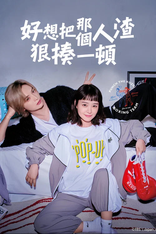 真想揍那個人渣(2024)海報