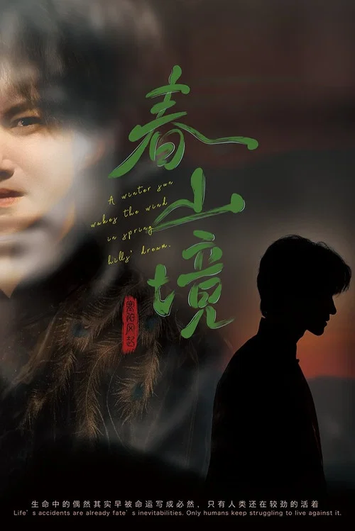 寒陽風起春山境劇照6
