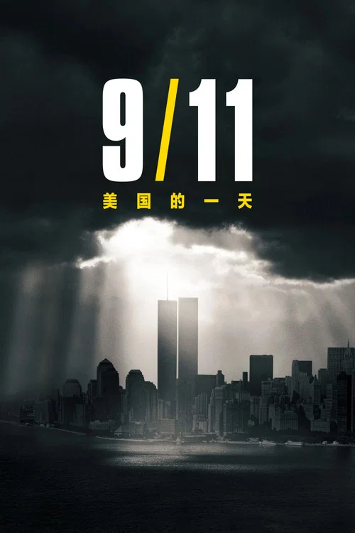 9月11日:美國的一天(2021)海報
