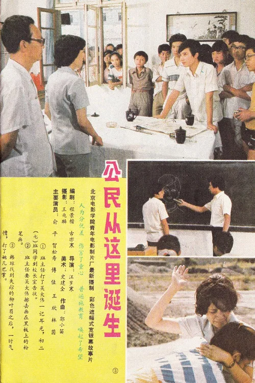 公民从这里诞生(1987)海报