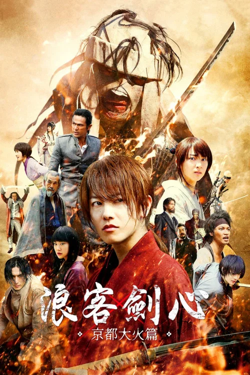 浪客劍心:京都大火篇(2014)海報