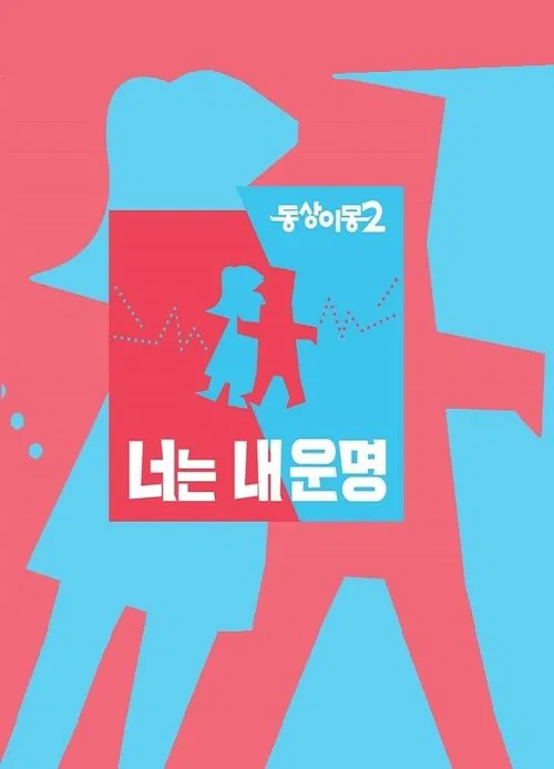 同床異夢2:你是我的命運(2015)海報