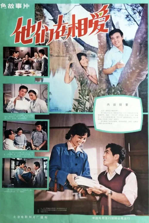 他們在相愛(1980)海報