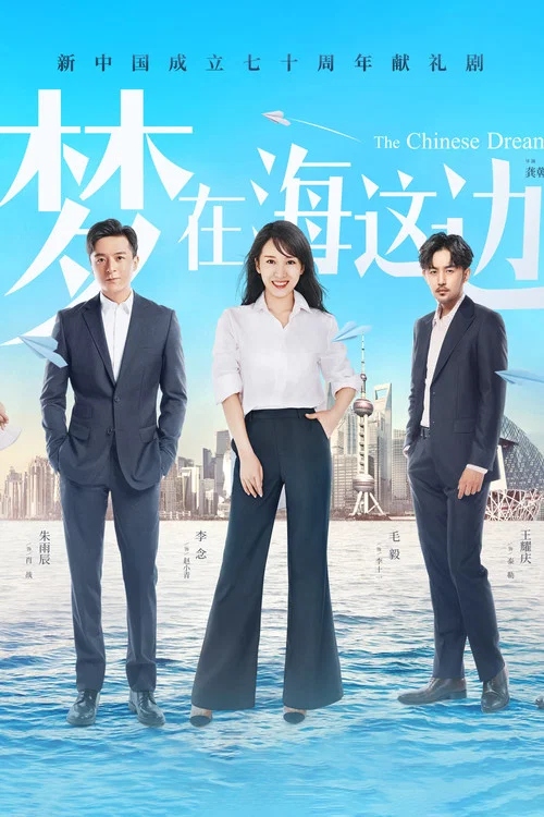 夢在海這邊(2019)海報