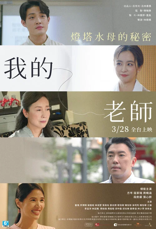 我的老师-首部曲:灯塔水母的秘密(2025)海报