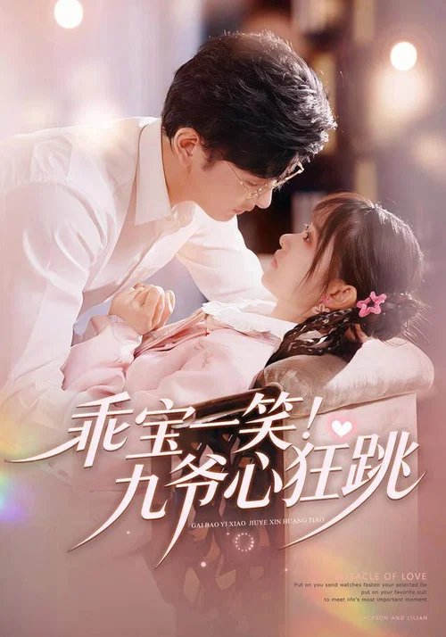 乖寶一笑!九爺心狂跳(2026)海報