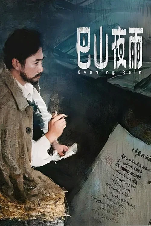 巴山夜雨(1980)海报